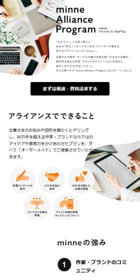 minne Alliance ProgramのLPデザイン（デザイン・アプリ・システム／ホワイト系／シンプル系）スマホ版