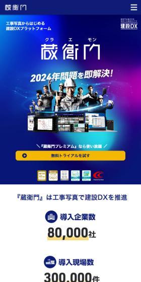 蔵衛門のLPデザイン（デザイン・アプリ・システム／ブルー系／にぎやか系）スマホ版
