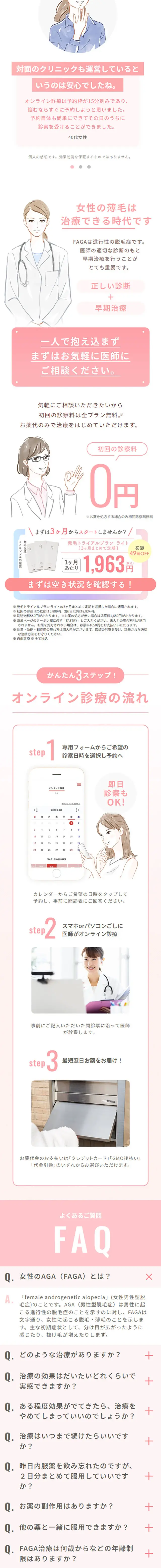 FAGAオンライン診療のLPデザイン（エステ・脱毛・増毛・整形／ピンク系／シンプル系）スマホ版