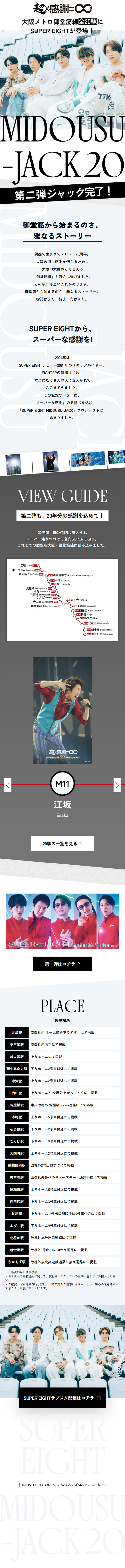 "SUPEREIGHT" Midosuji Line Takeover LP design (Events, Campaigns, Experiences / White-based / Cool style) Mobile version