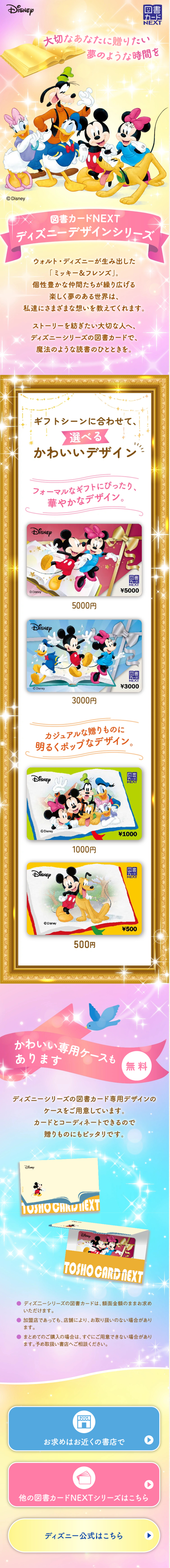 ディズニー図書カードのLPデザイン（文房具・事務用品／ゴールド系／キレイ系）スマホ版