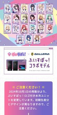GALLERIA ぶいすぽっ！コラボモデルのLPデザイン（パソコン・周辺機器／ホワイト系／スタイリッシュ系）スマホ版