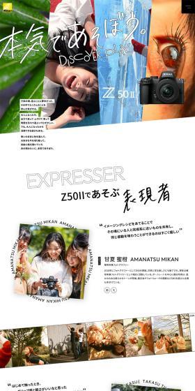 Z50IIスペシャルコンテンツ 本気であそぼう。のLPデザイン（カメラ・デジタルカメラ／ホワイト系／アート・芸術系）PC版