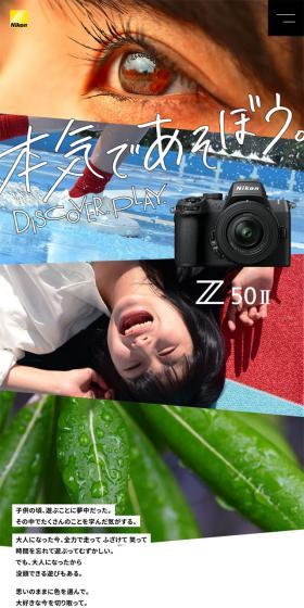 Z50IIスペシャルコンテンツ 本気であそぼう。のLPデザイン（カメラ・デジタルカメラ／ホワイト系／アート・芸術系）スマホ版