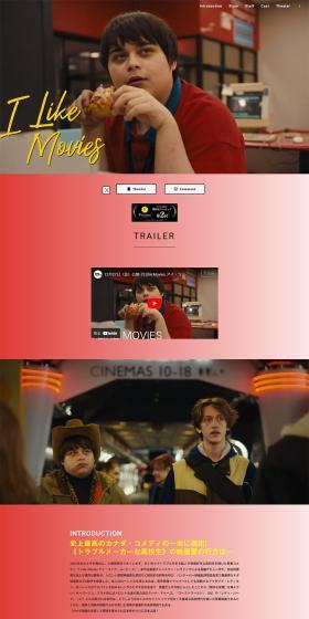 映画『I Like Movies アイ・ライク・ムービーズ』公式サイトのLPデザイン（邦画・洋画・海外ドラマ／レッド系／シンプル系）PC版
