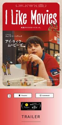 映画『I Like Movies アイ・ライク・ムービーズ』公式サイトのLPデザイン（邦画・洋画・海外ドラマ／レッド系／シンプル系）スマホ版