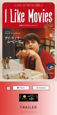 映画『I Like Movies アイ・ライク・ムービーズ』公式サイトのLPデザイン（邦画・洋画・海外ドラマ／レッド系／シンプル系）スマホ版