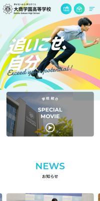 大商学園高等学校のLPデザイン（学校・塾・通信講座／カラフル系／力強い系）スマホ版