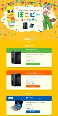 GALLERIA × ぽこピーコラボモデルのLPデザイン（パソコン・周辺機器／イエロー系／スタイリッシュ系）PC版