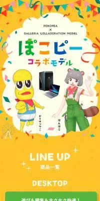 GALLERIA × ぽこピーコラボモデルのLPデザイン（パソコン・周辺機器／イエロー系／スタイリッシュ系）スマホ版