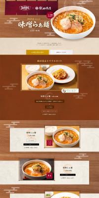 Supervised by Iida Shoten "Miso Ramen ~ Five-Layered Miso" LP design (Noodles, Bread, and Flour-based Foods / yellow / Japanese style) PC version