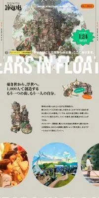浮遊街のLPデザイン（イベント・キャンペーン・体験／ベージュ系／にぎやか系）PC版