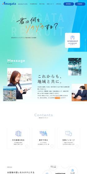 天方産業株式会社採用サイトのLPデザイン（企業・会社・お店／ブルー系／キレイ系）PC版