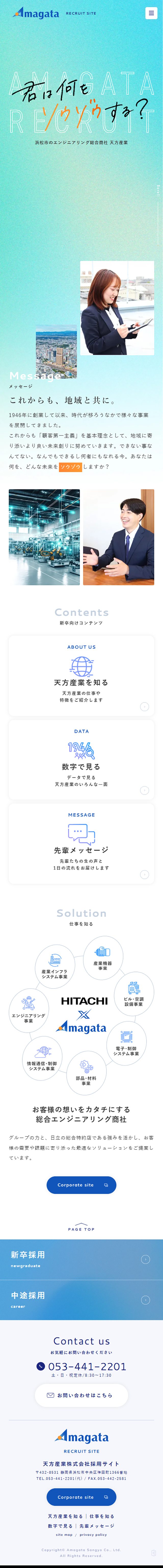 Amanohou Sangyo Co., Ltd. Recruitment Site LP design (Businesses, companies, stores / Shades of blue / Refined style) Mobile version