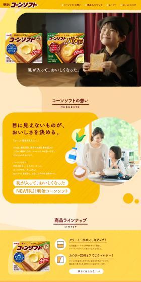 Meiji Cornsoft LP design (Cheese, yogurt, dairy products / yellow / Trust and Safety) PC version