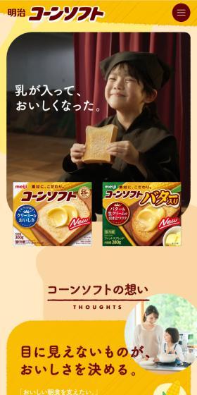 明治コーンソフトのLPデザイン（チーズ・ヨーグルト・乳製品／イエロー系／信頼・安心系）スマホ版