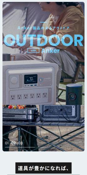 Anker アウトドアのLPデザイン（一般家電／ブラック系／スタイリッシュ系）スマホ版