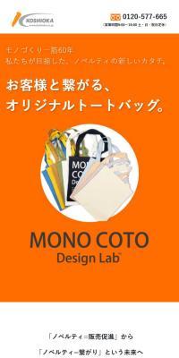 MONO COTO Design LabのLPデザイン（企業・会社・お店／オレンジ系／キレイ系）スマホ版