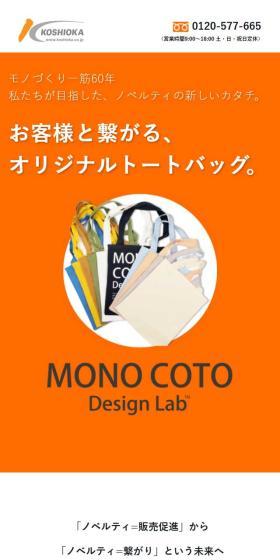 MONO COTO Design LabのLPデザイン（企業・会社・お店／オレンジ系／キレイ系）スマホ版