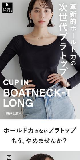 カップインボートネックティー　ロングのLPデザイン（レディースファッション／ベージュ系／かわいい系）スマホ版