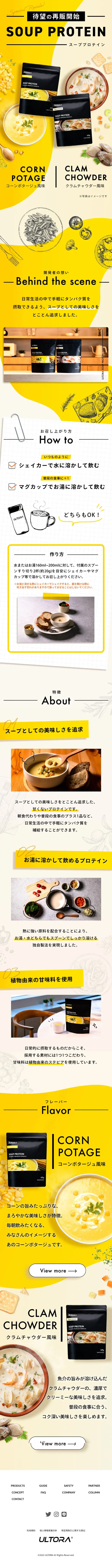 SOUP PROTEINのLPデザイン（ダイエットサプリ・ダイエット飲料／イエロー系／シンプル系）スマホ版