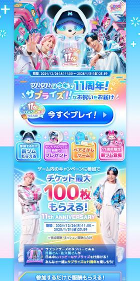 Disney Tsum Tsum 11周年サプライズANNIVERSARYキャンペーンのLPデザイン(デザイン・アプリ・システム/ブルー系/かわいい系)スマホ版