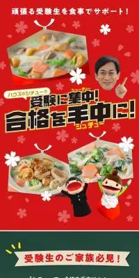 シチューで合格を⼿中（シュチュー）に︕のLPデザイン（惣菜・おかず・料理／レッド系／和風系）スマホ版
