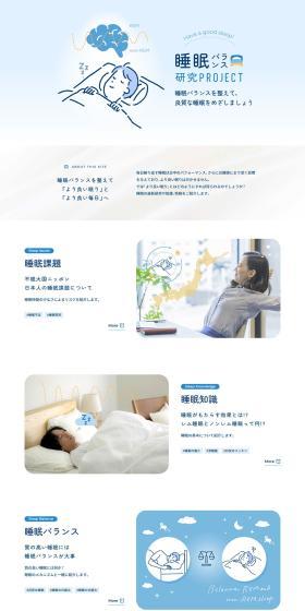 睡眠バランス研究PROJECTのLPデザイン（企業・会社・お店／ブルー系／信頼・安心系）PC版
