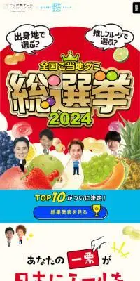 全国ご当地グミ総選挙2024のLPデザイン（スナック・ガム・あめ・グミ／レッド系／にぎやか系）スマホ版