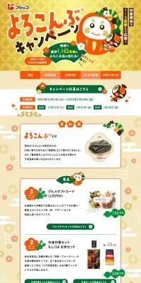 よろこんぶキャンペーンのLPデザイン（イベント・キャンペーン・体験／ゴールド系／和風系）PC版