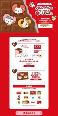 Lotte x Chiikawa: Let's Enjoy Valentine's Day! Campaign LP design (Events, Campaigns, Experiences / Red tones / Cute style) PC version