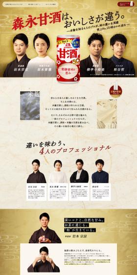 森永甘酒のLPデザイン（日本酒・焼酎／ゴールド系／和風系）PC版