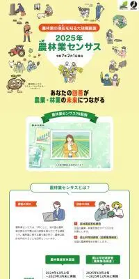 2025年農林業センサスのLPデザイン（イベント・キャンペーン・体験／イエロー系／信頼・安心系）PC版