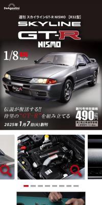 週刊 スカイラインGT-R NISMO[R32型]のLPデザイン（玩具・ホビー・フィギュア／ホワイト系／かっこいい系）スマホ版