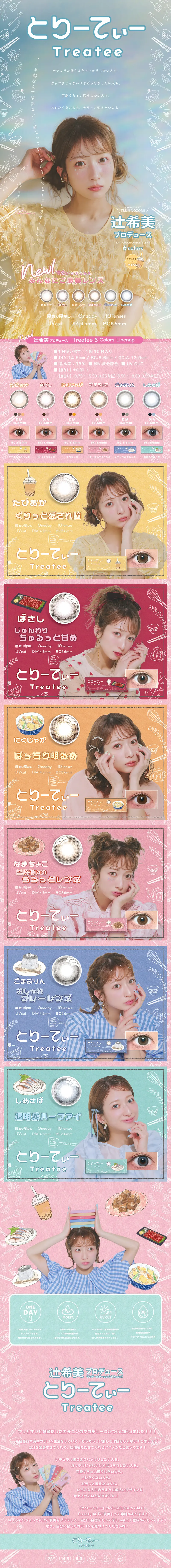 TreateeのLPデザイン（コスメ・化粧品・コンタクトレンズ／カラフル系／かわいい系）スマホ版