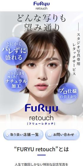 FURYU retouchのLPデザイン（デザイン・アプリ・システム／ブルー系／シンプル系）スマホ版