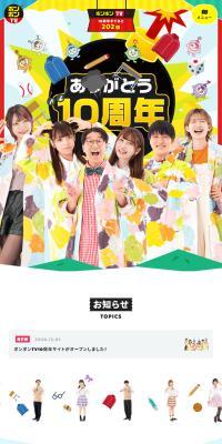 ボンボンTV 10周年記念サイトのLPデザイン（イベント・キャンペーン・ギフト／イエロー系／にぎやか系）スマホ版