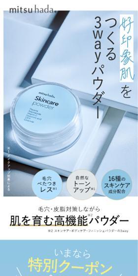 mitsuhadaスキンケアパウダーのLPデザイン（コスメ・化粧品・コンタクトレンズ／ブルー系／シンプル系）スマホ版