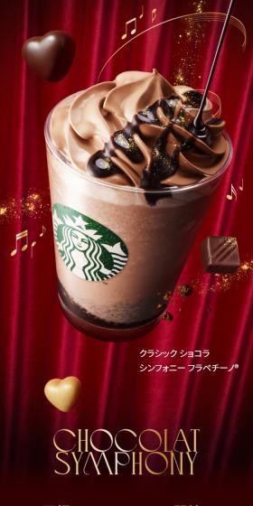 クラシック ショコラ シンフォニー フラペチーノのLPデザイン(お茶・紅茶・珈琲/ブラウン系/高級・セレブ系)スマホ版