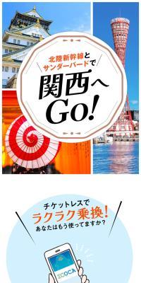 北陸新幹線とサンダーバードで関西へGo!のLPデザイン（国内旅行・海外旅行／ブルー系／かわいい系）スマホ版