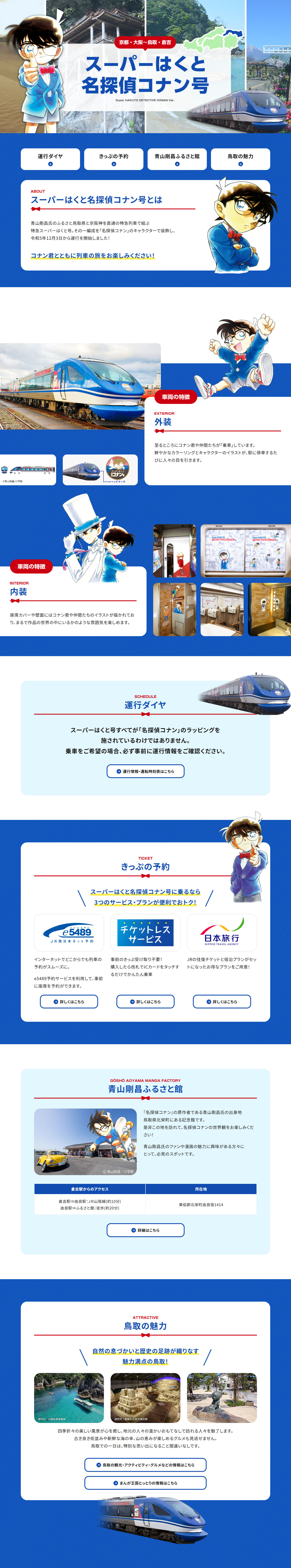 スーパーはくと名探偵コナン号のLPデザイン（国内旅行・海外旅行／ブルー系／シンプル系）PC版