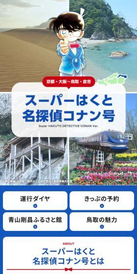 スーパーはくと名探偵コナン号のLPデザイン（国内旅行・海外旅行／ブルー系／シンプル系）スマホ版