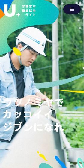 U+宇都宮市職員採用サイトのLPデザイン（中途採用／ベージュ系／にぎやか系）スマホ版