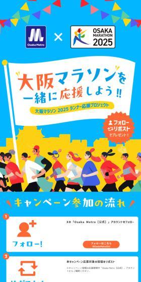 大阪マラソンを一緒に応援しよう！のLPデザイン（イベント・キャンペーン・体験／カラフル系／かわいい系）スマホ版