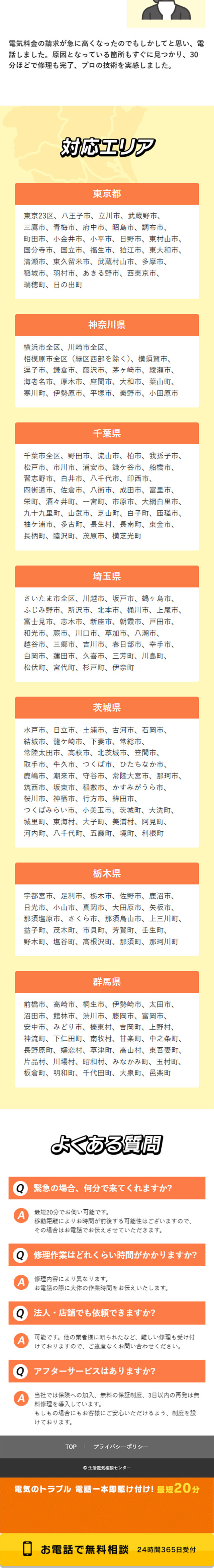 【関東】生活電気相談センターのLPデザイン（レンタル・代行・アウトソース／イエロー系／にぎやか系）スマホ版