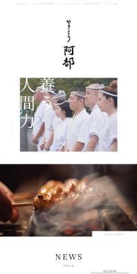 やきとり阿部のLPデザイン（企業・会社・お店／ホワイト系／和風系）スマホ版