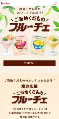 ご当地くだものフルーチェのLPデザイン（チーズ・ヨーグルト・乳製品／ベージュ系／ナチュラル系）スマホ版