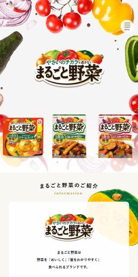 まるごと野菜のLPデザイン（レトルト・インスタント／ベージュ系／健康・癒し系）スマホ版