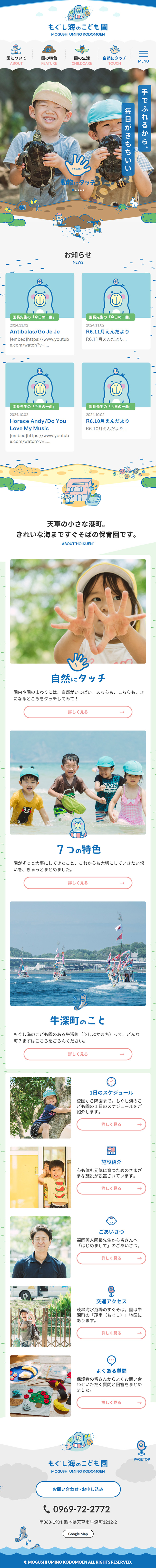 もぐし海のこども園のLPデザイン（学校・塾・通信講座／ブルー系／かわいい系）スマホ版