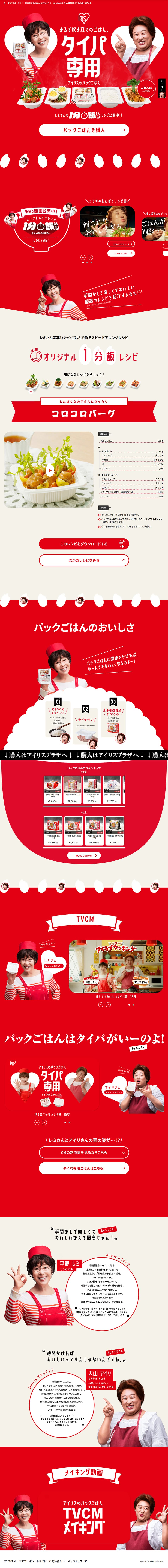 アイリスのパックごはんのLPデザイン（レトルト・インスタント／レッド系／力強い系）PC版